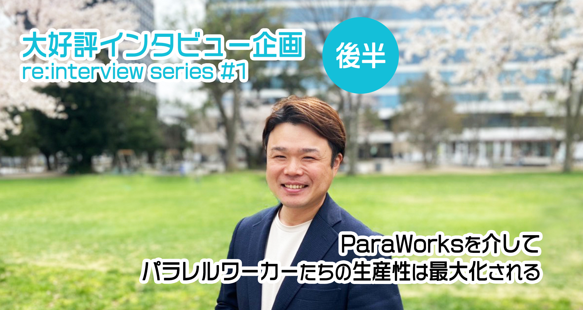 株式会社ParaWorks中村代表インタビュー後半「ParaWorksを介してパラレルワーカーたちの生産性は最大化される」（re:interview series #1-2/2）