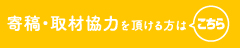 寄稿・取材協力を頂ける方はこちら
