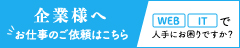 企業ご担当者様へボタン