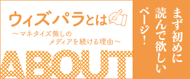 ウィズパラとは～マネタイズ無しのメディアを続ける理由～