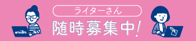 ライターさん随時募集中