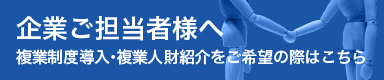 企業ご担当者様ボタン