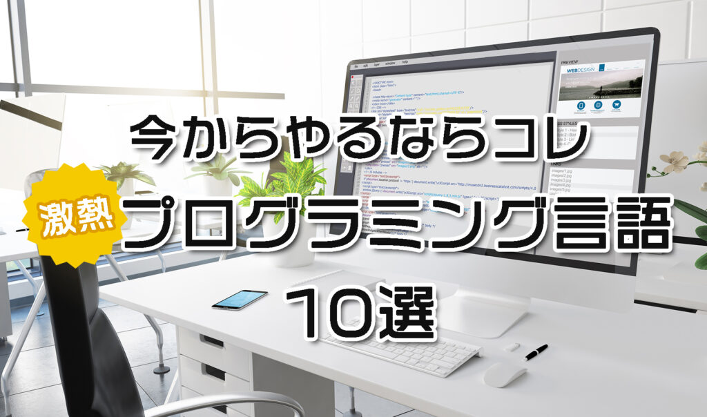 Web系フリーランスとして稼げるプログラミング言語10選【2022版】 生き方と働き方を結ぶ複業推進メディア｜ウィズパラ